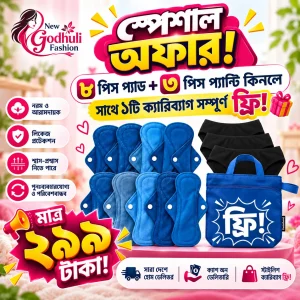 ৮ পিস প্যাড + ৩ পিস প্যান্টি কম্বো